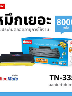ตลับหมึกเลเซอร์ Compute BROTHER TN-3320 / TN3350 (Toner Cartridge)
