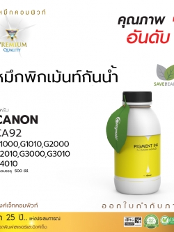 น้ำหมึกกันน้ำ 100% หมึกPigment หมึกอิงค์เจ็ทชนิดเติม ใช้กับเครื่องพิมพ์ CANON G-SERIES (สีเหลือง) คอมพิวท์ 500cc.