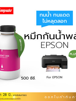 น้ำหมึกกันน้ำพลัส 500ml. หมึกPigment อิงค์เจ็ทชนิดเติม ใช้กับเครื่องพิมพ์ Epson L-Series M (สีแดง) คอมพิวท์
