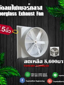 พัดลมฟาร์มไฟเบอร์กลาส ESC560-Fiber (15 นิ้ว)