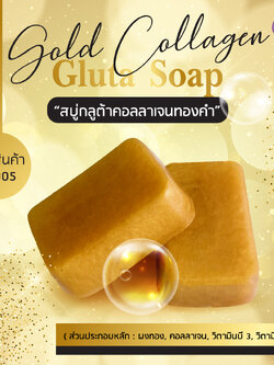 สบู่กลูต้าคอลลาเจนทองคำ Gold Collagen Gluta Soap ขนาด 70 กรัม