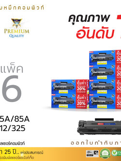 ตลับหมึกเลเซอร์ Compute HP CB435A/CE285A (แพ็ค 6 ตลับฟรี 1 ตลับ ) Toner Cartridge