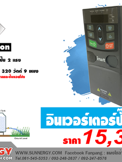 อินเวอร์เตอร์สำหรับปั๊มน้ำ INVT รุ่น GD100-1R5G-SS2-PV สำหรับปั๊มน้ำ 2 แรง