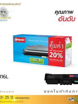 ตลับหมึกเลเซอร์ Compute Samsung MLT-D116 (Toner Cartridge)