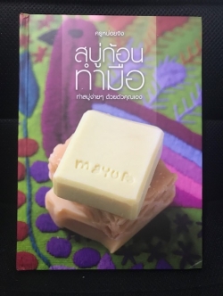 หนังสือสบู่น้ำมัน ก้อนทำมือ ครูหน่อยจิง
