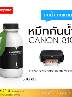 น้ำหมึกกันน้ำ 500Ml. Canon PG-810 (BK) สีดำ หมึก Pigment Compute หมึกเติมแท้งก์ ใช้กับเครื่อง Canon IP2770 / IP2772 / MP237 / MP258/ MP287 (สำหรับกระดาษผิวด้าน)