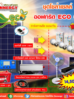 ชุดโซล่าเซลล์ Off-Grid ECO-09 ชุดสุดคุ้มต้อนรับปีใหม่