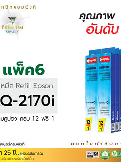 รีฟิลผ้าหมึก คอมพิวท์ For EPSON LQ 2170 (แพ็ค6ชิ้น)