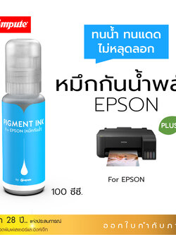 น้ำหมึกกันน้ำพลัส 100ml. หมึกPigment อิงค์เจ็ทชนิดเติม ใช้กับเครื่องพิมพ์ Epson L-Series C (สีน้ำเงิน) คอมพิวท์