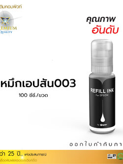 คอมพิวท์ น้ำหมึกเติม Epson 003 (ขวดใหม่) สำหรับเติมเครื่องพิมพ์ Inkjet สีสันสดใส ราคาประหยัด 100 ml มีใบกำกับภาษี