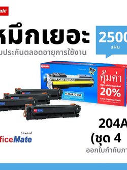 ตลับหมึกเลเซอร์ HP CF510-513A / 204A (ชุด4สี BK/C/M/Y) Compute (Toner Cartridge)