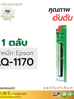 ตลับผ้าหมึก คอมพิวท์ For EPSON LQ-1170 / LQ1170 (Length 12 m.)