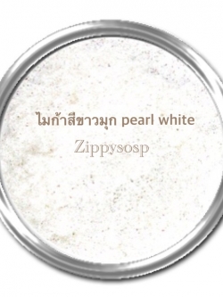 Mica สีขาวมุก pearl white mica 30g ละเอียด (MCJ)