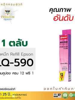 รีฟิลผ้าหมึก คอมพิวท์ For EPSON LQ 590 (ยาว 14 เมตร)