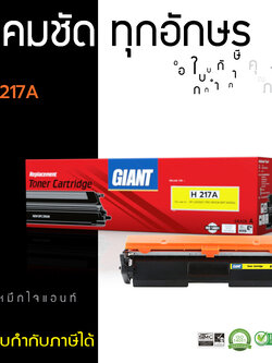 ตลับหมึกเลเซอร์ GIANT HP CF217A (Toner Cartridge) (HP 17A)