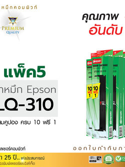 ตลับผ้าหมึก คอมพิวท์ For EPSON LQ-310 / LQ310 (แพ็ค 5 ตลับ)