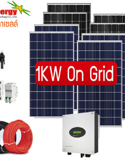 ชุดโซล่าเซลล์ออนกริด 1KW