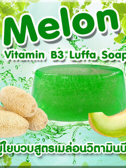 ราคาส่ง สบู่ใยบวบสูตรเมล่อนวิตามินบี 3 Melon Vitamin B3 Luffa Soap ขนาด 90 กรัม