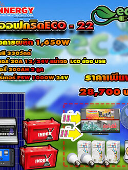 ชุดโซล่าเซลล์ Off-Grid ECO-22 ชุดสุดคุ้มต้อนรับปีใหม่