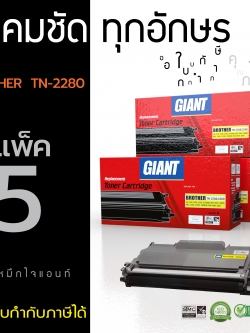 ตลับหมึกเลเซอร์ Brother Giant TN-2060/2260/2280 แพ็ค 5 (Toner Cartridge)
