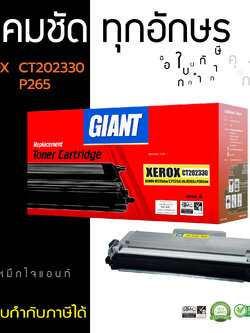 ตลับหมึกเลเซอร์ Giant Fuji Xerox CT202329, CT202330 / M225, P225, M265, P265 (Toner Cartridge) แพ็ค 10 ตลับ