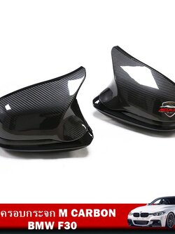 ฝาครอบกระจก M CARBON F30