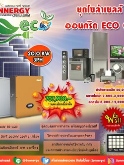ชุดโซล่าเซลล์ ออนกริด ECO 09 ชุดสุดคุ้มต้อนรับปีใหม่ ลดค่าไฟ-ขายไฟ