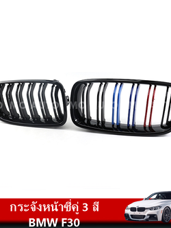 กระจังหน้าซี่คู่ 3 สี BMW F30