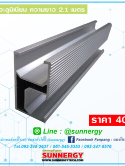 รางอะลูมิเนียม ความยาว 2.1 เมตร