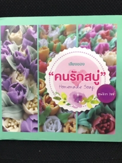 หนังสือเสียงคนรักสบู่ by ครูเปิ้ล