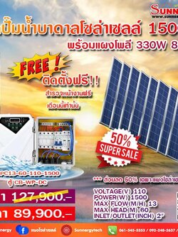 ชุดปั๊มน้ำบาดาลโซล่าเซลล์ 1500w