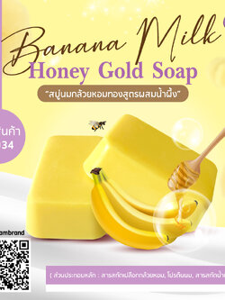 Banana Milk Honey Gold Soap - สบู่นมกล้วยหอมทองสูตรผสมน้ำผึ้ง ขนาด 70 g.