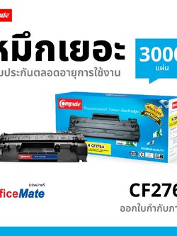 ตลับหมึกเลเซอร์ Compute HP CF276A / 76A (Toner Cartridge) (HP 76A)