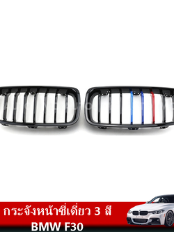 กระจังหน้าซี่เดี่ยว 3 สี BMW F30