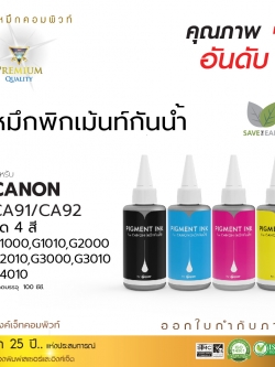 น้ำหมึกกันน้ำ 100% หมึกPigment หมึกอิงค์เจ็ทชนิดเติม ใช้กับเครื่องพิมพ์ CANON G-SERIES (ชุด4สี) 100cc. คอมพิวท์