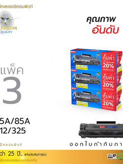 ตลับหมึกเลเซอร์ Compute Canon 312/325 (Toner Cartridge) แพ็ค 3 ตลับ