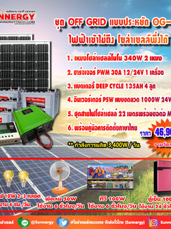 ชุดโซล่าเซลล์ สำหรับสถานที่ ที่ไฟฟ้าเข้าไม่ถึง ชุดประหยัด