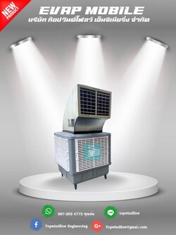 เครื่องทำลมเย็น รุ่นเคลื่อนย้าย 18,000 CMH (ถังใหญ่)