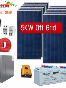 ชุดโซล่าเซลล์ออฟกริด 5KW