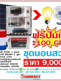 ชุดโซล่าเซลล์ นอนสวน