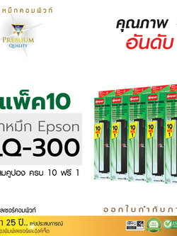 ตลับผ้าหมึก คอมพิวท์ For EPSON LQ 300/570/800 (แพ็ค10 ฟรี1ตลับ)