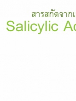 salicylic acid BHA 100g แบบผง