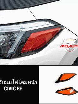 แถบส้มมุมไฟโคมหน้า CIVIC FE