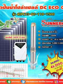 ชุดปั๊มน้ำโซล่าเซลล์ DC ECO 03