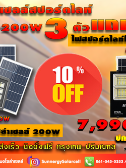 ไฟสปอตไลท์โซล่าเซลล์200W