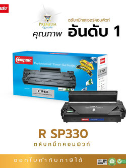 ตลับหมึกเลเซอร์ Ricoh SP330L / SP330H Compute 7000แผ่น@5%A4 (Toner Cartridge)