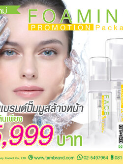 โปรโมชั่นทำแบรนด์ ปั๊มมูสโฟมล้างหน้า : Foaming Promotion Package