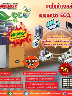 ชุดโซล่าเซลล์ ออนกริด ECO 08 ชุดสุดคุ้มต้อนรับปีใหม่ ลดค่าไฟ-ขายไฟ