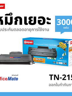 ตลับหมึกเลเซอร์ Compute BROTHER TN-2130 / TN2150 / TN2125 / TN360 (Toner Cartridge)