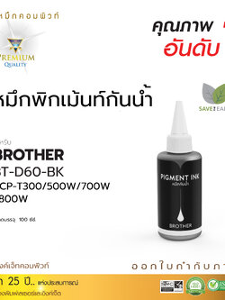 น้ำหมึกกันน้ำ 100% หมึกPigment หมึกอิงค์เจ็ทชนิดเติม ใช้กับเครื่องพิมพ์อิงค์เจ็ท Brother BT-5000 สีดำ (คอมพิวท์) 100cc